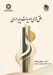 کتاب افق های ادبیات پایداری جلد 2710 اثر حسینعلی قبادی نشر انتشارات سمت