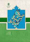 فرایند‌های قانون آیین‌ن�امه داخلی مجلس شورای اسلامی