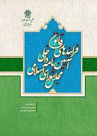 کتاب فرایند‌های قانون آیین‌نامه داخلی مجلس شورای اسلامی نشر مرکز پژوهش های مجلس شورای اسلامی   