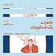 خاطرات یک ضد قهرمان