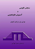 سنجش تکوینی و آموزش علوم تجربی