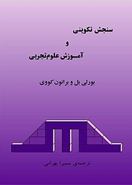 کتاب سنجش تکوینی و آموزش علوم تجربی نشر شناخت و تربیت انگاره   