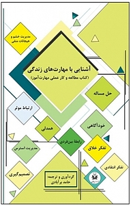 کتاب  آشنایی با مهارت های زندگی نشر نسل یاسان