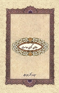 کتاب دیوان کوی دوست نشر نور علم   
