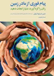 کتاب پیام فوری از مادر زمین اثر جین شینودا بولن نشر انتشارات روشنگران و مطالعات زنان