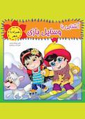 آشنایی با وسایل بازی