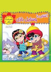 کتاب آشنایی با وسایل بازی اثر روشنک حیدری نشر آیسان نگار