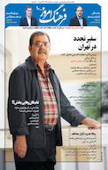 ماهنامه فرهنگ امروز شماره 10