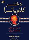 دختر کلئوپاترا