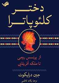 کتاب دختر کلئوپاترا نشر بله   