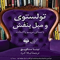 تولستوی و مبل بنفش