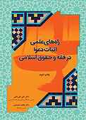راه‌های علمی اثبات دعوا در فقه و حقوق اسلامی