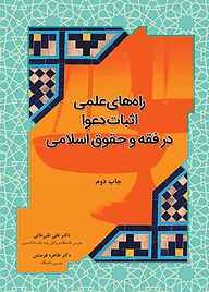 کتاب راه‌های علمی اثبات دعوا در فقه و حقوق اسلامی طاهره فرمنش نشر چتر دانش