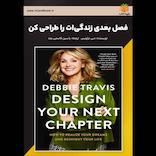 فصل بعدی زندگی‌ات را طراحی کن