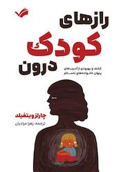 کتاب رازهای کودک درون اثر چارلز ویتفیلد نشر بله