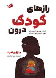 کتاب رازهای کودک درون اثر چارلز ویتفیلد نشر بله