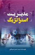 مدیریت استراتژیک