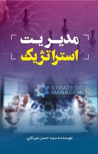 کتاب مدیریت استراتژیک حسن میر تقی نشر نور علم