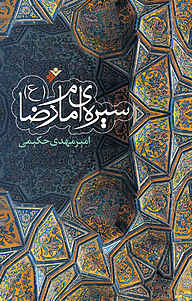 کتاب سیره امام رضا (ع) دفتر نشر فرهنگ اسلامی   