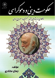 کتاب حکومت دینی و دموکراسی نشر انتشارات شهبازی   