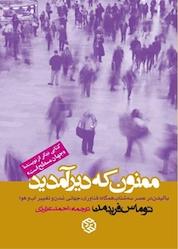 کتاب ممنون که دیر آمدید اثر توماس ال فریدمن نشر انتشارات روزنه