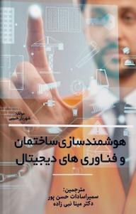 کتاب هوشمندسازی ساختمان و فناوری های دیجیتال اثر شهریار حبیبی نشر نمای علم