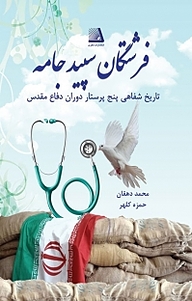 کتاب فرشتگان سپید جامه نشر انتشارات نظری   