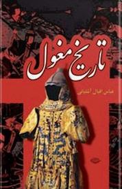 کتاب تاریخ مغول اثر عباس اقبال آشتیانی نشر انتشارات نگاه