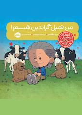 من تمپل گراندین هستم!
