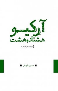 آر.کیو 88 : مرور فتنه به زبان طنز