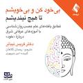 بی‌خود کن و بی‌خویشم تا هیچ نیندیشم