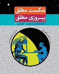 کتاب شکست مطلق پیروزی مطلق نشر پی‌نما   