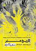 تاریخ هنر به زبان آدمیزاد