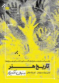 کتاب تاریخ هنر به زبان آدمیزاد جس برایانت وایلدر نشر هیرمند