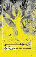 تاریخ هنر به زبان آدمیزاد