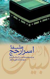 کتاب فلسفه و اسرار حج دفتر نشر فرهنگ اسلامی   