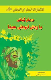 کتاب درمان گیاهی با روش ابوعلی سینا اثر محمدحسن نعیمی نشر انتشارات نسل نواندیش