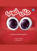 حال خوب