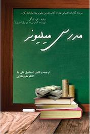 کتاب مدرس میلیونر اثر کاظم هارونکلایی نشر انتشارات فکر سبز