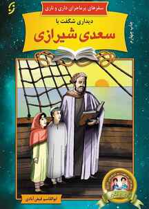 دیداری شگفت با سعدی شیرازی جلد 11