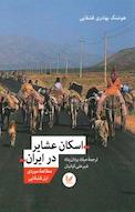 اسکان عشایر در ایران