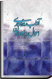 کتاب آداب روزه داری احوال روزه داران اثر مقام معظم رهبری علی خامنه ای نشر انتشارات انقلاب اسلامی