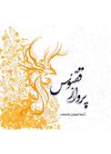 پرواز ققنوس