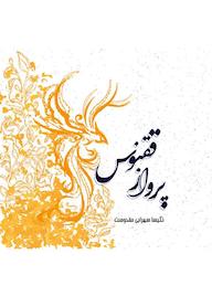 کتاب پرواز ققنوس اثر نکیسا سهرابی حقدوست نشر سورنا