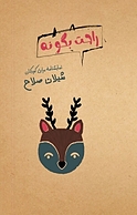 راحت بگو نه