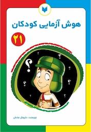 کتاب هوش آزمایی کودکان 21 سطح خیلی پیشرفته اثر داریوش صادقی نشر کتاب کودکان