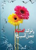 ترک اعتیاد و کاهش آسیب ها
