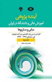 کتاب آینده پژوهی آموزش عالی و دانشگاه در ایران جلد 2 اثر مقصود فراستخواه نشر پژوهشکده مطالعات فرهنگی و اجتماعی