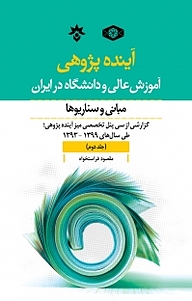 کتاب  آینده پژوهی آموزش عالی و دانشگاه در ایران جلد 2 نشر پژوهشکده مطالعات فرهنگی و اجتماعی