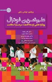 کتاب رویکرد علمی توستعه قدرت، سرعت و استقامت علم تمرین فوتبال اثر توماس رایلی نشر انتشارات حتمی